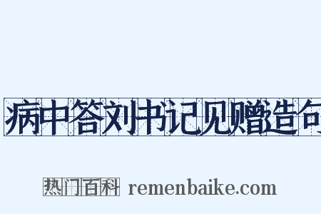 病中答刘书记见赠造句是什么意思的图片
